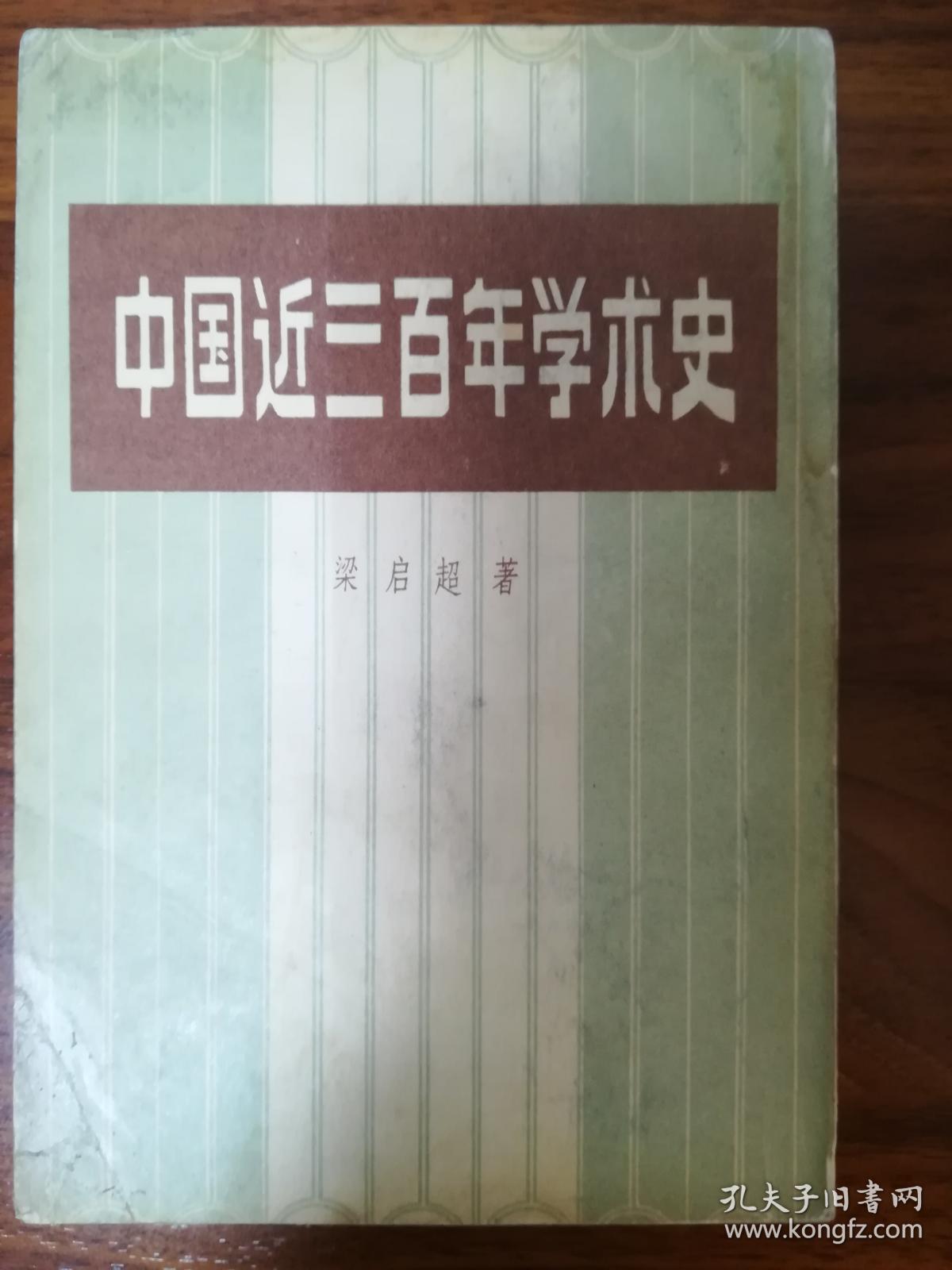 中国近三百年学术史【据1036年中华书局影印】