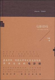 电影密码(精)【作家】(签名本)/马原 著/限量/正版书籍『90402』