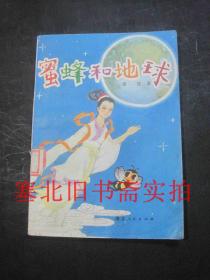 蜜蜂和地球 馆藏内无字迹