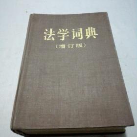 法学词典[增订版]，精装1985年3月2版5印