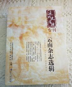 近代资料专刊：云南杂志选辑