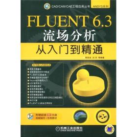 ANSYS系列：FLUENT6.3流场分析从入门到精通