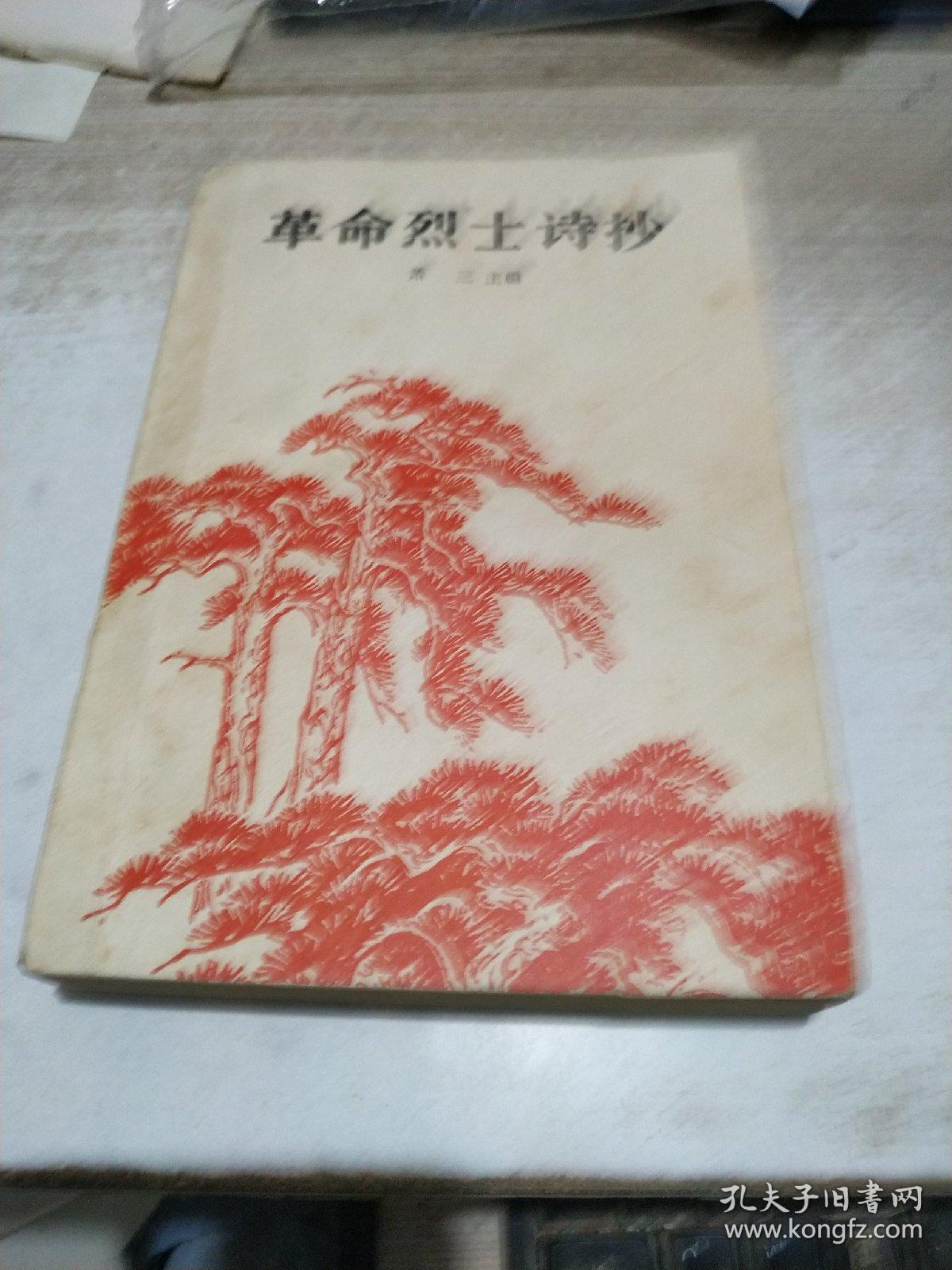 点击查看原图 革命烈士诗抄 (增订本)【插图: 李桦版画6幅 古元版画6幅 彦涵版画6幅 共18幅版画名作】