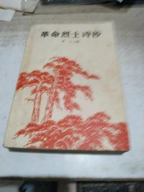 革命烈士诗抄 (增订本)【插图: 李桦版画6幅 古元版画6幅 彦涵版画6幅 共18幅版画名作】