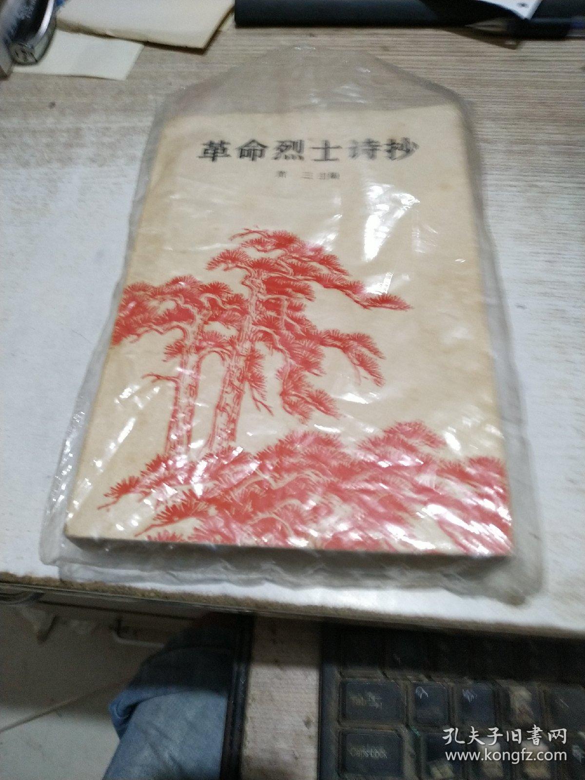 点击查看原图 革命烈士诗抄 (增订本)【插图: 李桦版画6幅 古元版画6幅 彦涵版画6幅 共18幅版画名作】