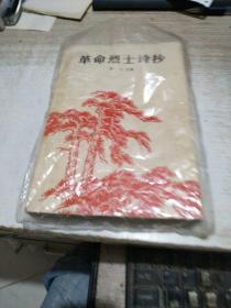 革命烈士诗抄 (增订本)【插图: 李桦版画6幅 古元版画6幅 彦涵版画6幅 共18幅版画名作】