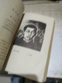 革命烈士诗抄 (增订本)【插图: 李桦版画6幅 古元版画6幅 彦涵版画6幅 共18幅版画名作】