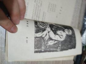 革命烈士诗抄 (增订本)【插图: 李桦版画6幅 古元版画6幅 彦涵版画6幅 共18幅版画名作】