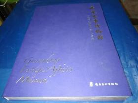 广东外事博物馆【大16开--精装本】仅印800册