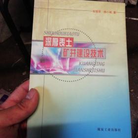 深厚表土矿井建设技术