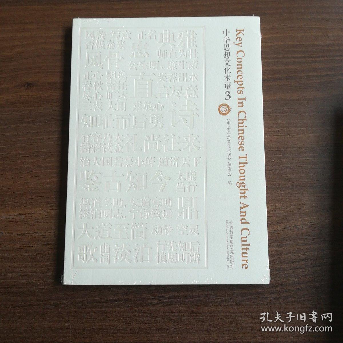 中华思想文化术语(1 2 3册)
