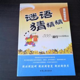 谜语猜猜猜