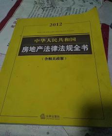 中华人民共和国房地产法律法规全书