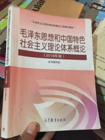 毛泽东思想和中国特色社会主义理论体系概论（2018版）