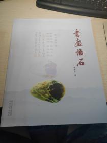 书画悟石