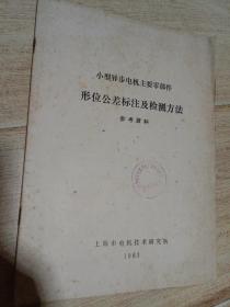 小型异步电机主要零部件 形位公差标注及检测方法    上海市电机技术研究所   1983年