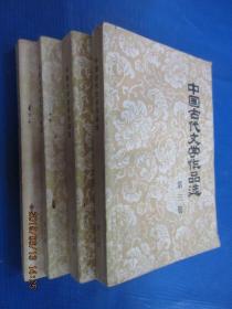 中国古代文学作品选（3、4、5、6册）共四本合售