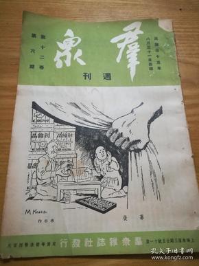 民国 【群众】第12-6期   (周恩来将军答记者问、中共不承认美让售物资谈判、国民党军侵占解放区县城尚未退出者统计表.…)