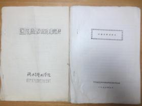 国画基础知识，白描花卉课讲义（陕西省艺术学校）等5 册合售---70年代 16开油印本