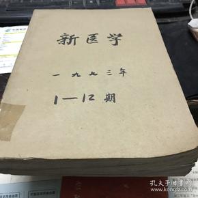 新医学1973年1-12期合订本