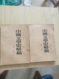 品好，中国文学史略稿，第一第二卷，两本书，李长之著