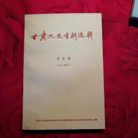 甘肃文史资料选编第2.4.5辑共三册