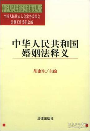 中华人民共和国法律释义丛书：中华人民共和国婚姻法释义