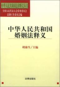 中华人民共和国法律释义丛书：中华人民共和国婚姻法释义