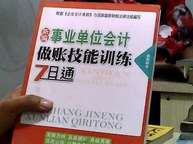 新编事业单位会计做账技能训练7日通（最新版本）