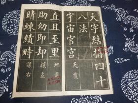 民国字帖【欧阳询书四十八法】经折装 上海育古山房 美品