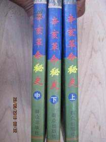 3册套多图辛亥革命秘史 上中下全套95品25元群众出版社98年1版1印限印3千套作者刘秉荣著广东史武汉史孙中山传袁世凯称帝史黄兴传专辑镇南关起义广州史美洲日本华侨史光复出任都督胡汉民廖仲恺传朱执信传司徒美堂传梅屋庄吉传中华民国秘史西太后秘定溥仪皇位袁克定密告英国杀袁香港史龙华会汪精卫传福建史隆裕太后明立报时报暗杀载沣新军黄花岗七十二烈士上海史地方史人物传武昌起义冯国璋南京史黎元洪南湖炮队张景良赵声