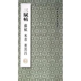 中国珍稀碑帖丛书：三赋帖(苏轼米芾董其昌)