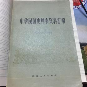 中华民国档案资料汇编 第一辑