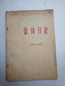 雷锋日记《1963年版，毛主席，刘少奇，林彪，朱德题词》少见.