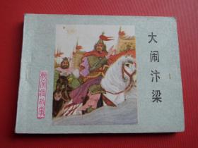连环画杨家将之十二《大闹汴梁》史惠芳绘，83年1版1印，9品