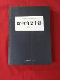 群书治要十讲(16开，2014年1版1印)