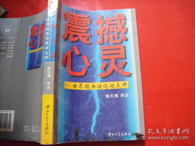 震撼心灵:世界经典演讲词点评