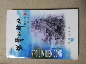 枣林文丛－温馨的驿站