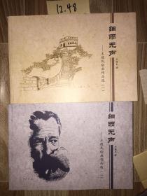 细雨无声 王德民绘画作品选 一 二