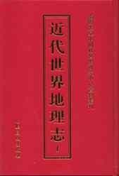 近代世界地理志 全46册