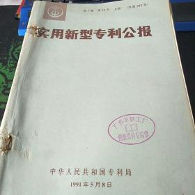 实用新型专利公报   第7卷(第19号)上中下册  总第292号