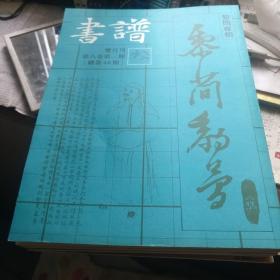 书谱（总46期・黎简专辑・创始刻治石印初探・王羲之兰亭序摹临本前后七种考