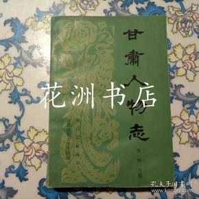 甘肃人物志（陇右文献丛书）