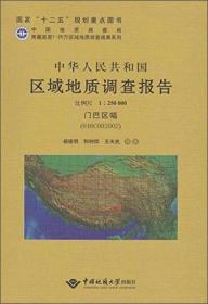中华人民共和国区域地质调查报告:门巴区幅(H46C002002) 比例尺1∶250000