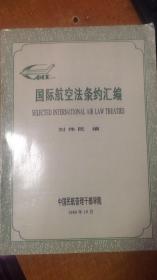 国际航空法条约汇编...中英文对照