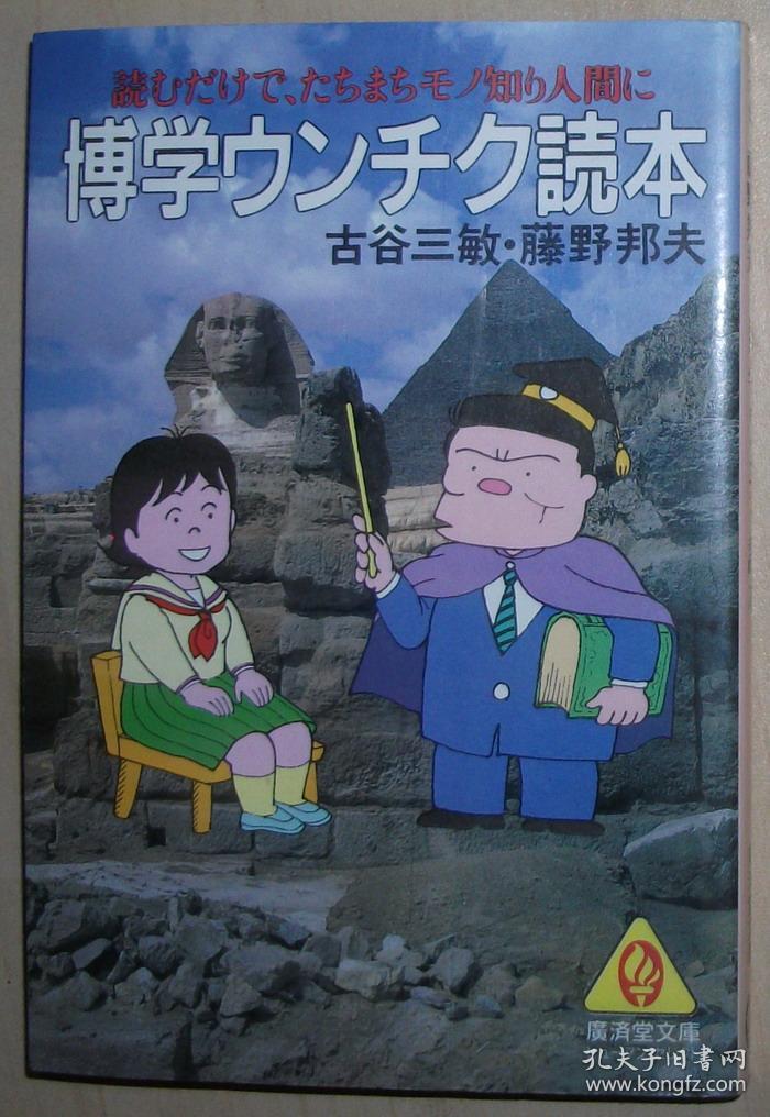 日文原版书 博学ウンチク読本　（広済堂文庫） 古谷三敏 渊博知识65讲