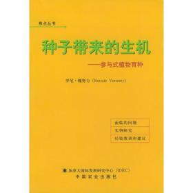 种子带来的生机--参与式植物育种