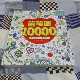 简笔画10000例