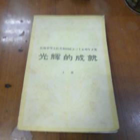 庆祝中华人民共和国成立三十五周年文集光辉的成就，上册