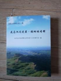 盐池文史资料，第十一辑，花马池问史录—张树林专辑